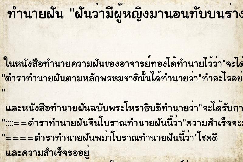 ทำนายฝันทำนายฝันฝันว่ามีผู้หญิงมานอนทับบนร่างกาย